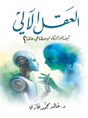 cover image of العقل الآلي .. كيف يغير الذكاء الاصطناعي عالمنا؟